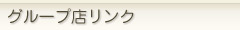 グループ店