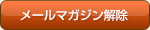 メールマガジン解除