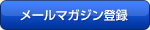 メールマガジン登録
