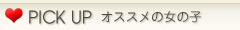 ピックアップ