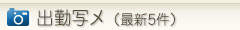 出勤写メ（最新5件）