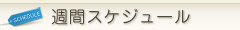 クラブレア南大阪週間スケジュール
