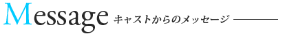 キャストからのメッセージ